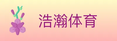 浩瀚体育 Logo